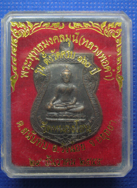 20 บาท พระพุทธมงคลมุนี วัดหนองโสน อยุธยา h5