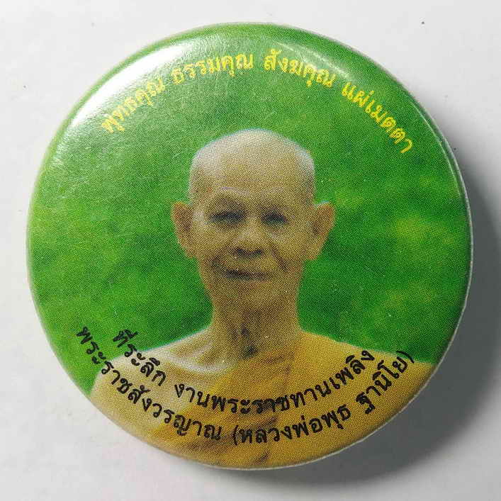 40 บาท ล็อกเก็ตเข็มกลัด ที่ระลึกงานพระราชทานเพลิง หลวงพ่อพุธ ฐานิโย วัดป่าสาลวันจังหวัดนครราชสีมา  B