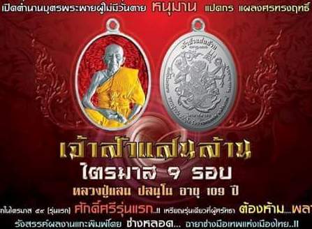 เหรียญเจ้าสัวแสนล้าน หลวงปู่แสน วัดบ้านหนองจิก ศรีสะเกษ ปี2559 อัลปาก้าหน้าทองฝาบาตรลงยา เลข173+กล่อ