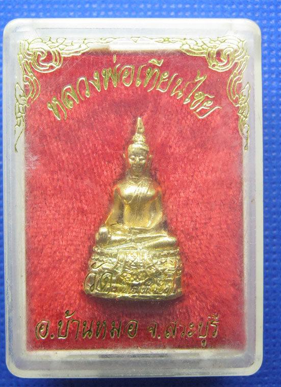 20 บาท หลวงพ่อเทียนไชย วัดสารภี สระบุรี h8