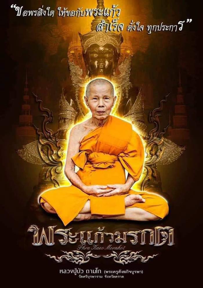 พระแก้วมรกต(รุ่นแรก) หลวงปู่บัว ถามโก เนื้อเหล็กนํ้าพี้ ก้นอุดผง ฝังตะกรุดเงิน เลข 394 (แจกศูนย์จอง)