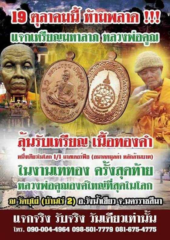 เหรียญมหาลาภ เททอง ๓ หลวงพ่อคูณ วัดบ้านไร่ เหรียญแจกทาน วันงานเททอง เนื้อตะกั่ว หมายเลข ๑๓๓๖