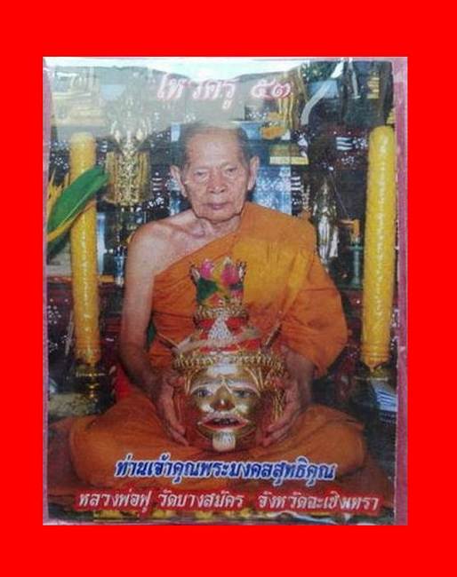 หนุมานเชิญธง ไหว้ครู 53 หลวงพ่อฟู วัดบางสมัคร ปี 2553 ตะกรุดคู่ชีวิต พร้อมซองเดิม..../10-3786