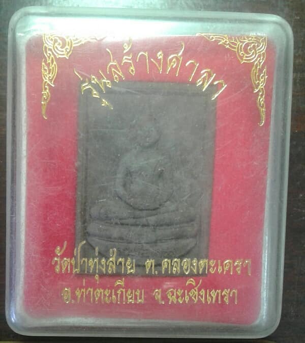 พระผงหลวงพ่อโสธรองค์ใหญ่ สร้างศาลาวัดป่าทุ่งส่าย ท่าตะเกียบ ฉะเชิงเทรา    +กล่อง       เคาะเดียวครับ