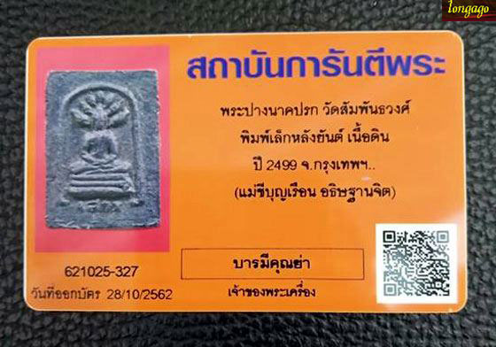 บัตรรับประกันพระแท้