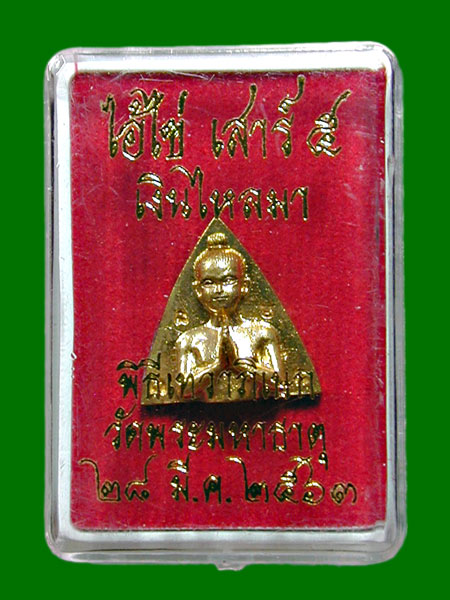 ผานไถไอ้ไข่พลิกชีวิต เสาร์ ๕ "รุ่น เงินไหลมา"เนื้อทองสัตตะ ปี 63 ........เคาะเดียวแดง