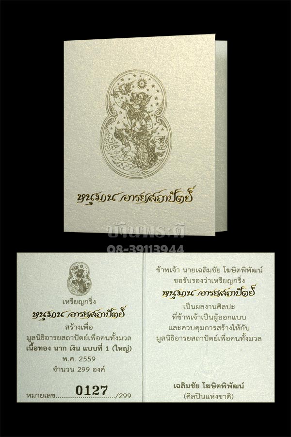 เหรียญหนุมานอารยสถาปัตย์ เนื้อ 3 กษัตริย์ พิมพ์ใหญ่ หมายเลข 127 อุปกรณ์ครบนะครับ