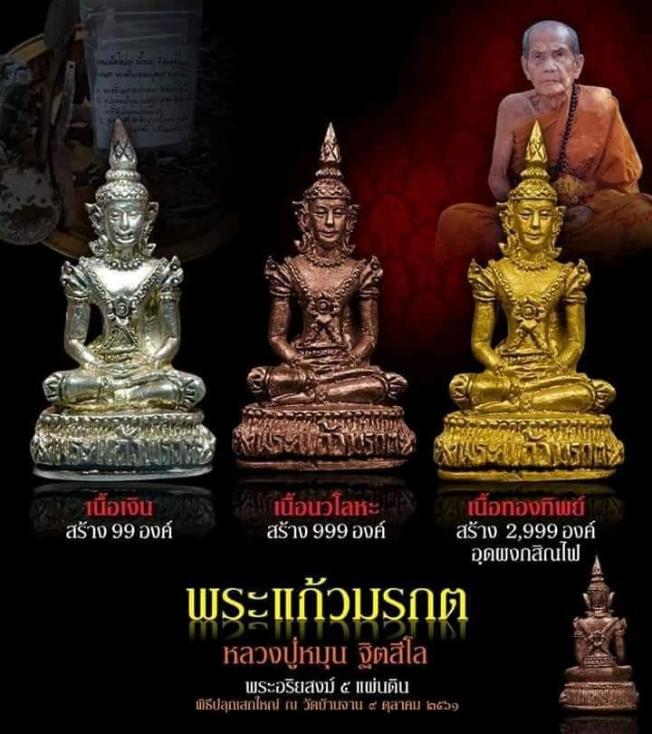 พระแก้วมรกต หลวงปู่หมุน ฐิตสีโล วัดบ้านจาน จ.ศรีสะเกษ เนื้อทองทิพย์ หมายเลข 2624 กล่องเดิม