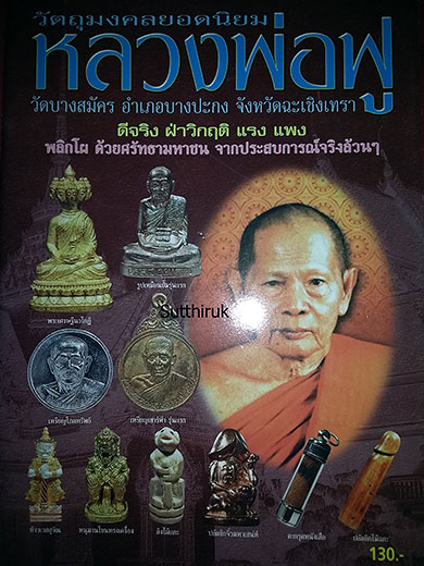 หนังสือ วัตถุมงคลยอดนิยม หลวงพ่อฟู วัดบางสมัคร อำเภอบางปะกง จังหวัดฉะเชิงเทรา