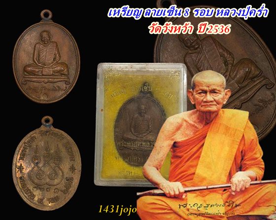 เหรียญ ลายเซ็น 8 รอบ หลวงปุ่คร่ำ ยโสธรโร วัดวังหว้า ระยอง ปี 2536 ตอกโค๊ด+หมายเลข กล่องเดิม