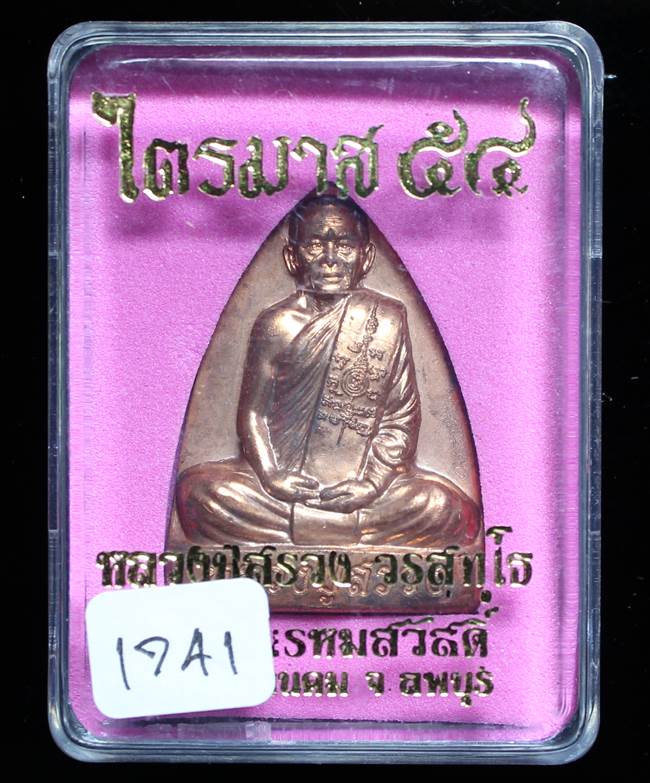 **เตารีด หลวงปู่สรวง วัดถ้ำพรหมสวัสดิ์ เนื้อทองแดง แยกจากชุดกรรมการ หมายเลข 1741 เคาะเดียวแดง**