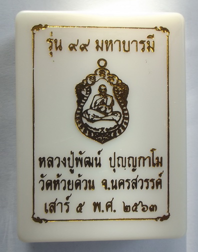 99มหาบารมี หลวงพ่อพัฒน์ วัดห้วยด้วน อ.หนองบัว จ.นครสวรรค์