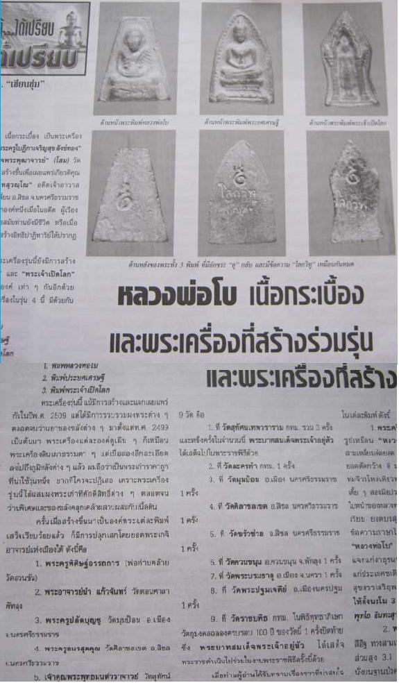 หลวงพ่อโบ วัดศิลาชลเขต นครศรีธรรมราช ปี2509 (พระดี พิธีใหญ่ อาจารย์นำ ปลุกเสก)