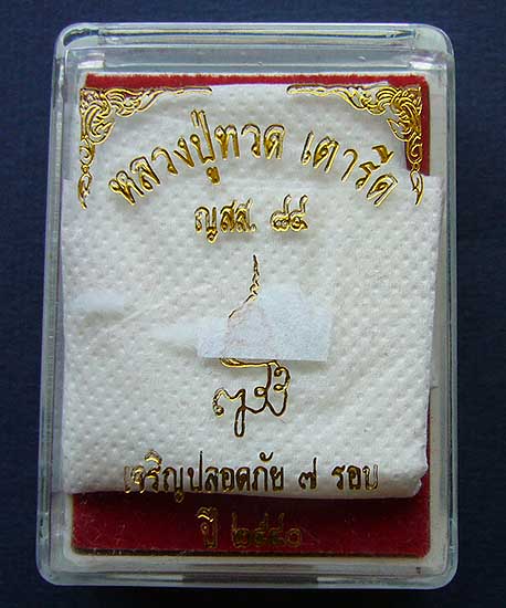 T9.3 หลวงพ่อทวด ญสส. เจริญ ปลอดภัย 7 รอบ สมเด็จพระสังฆราช วัดบวรนิเวศ ปี2540