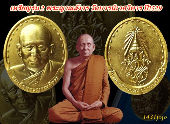 เหรียญสมเด็จพระญาณสังวร หลัง ภปร. พศ. 2529 วัดบวรนิเวศวิหาร สมทบทุนสร้างตึกภปร. รพ.จุฬาลงกรณ์ สภากาช