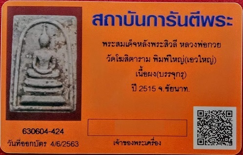 บัตรรับประกันพระแท้