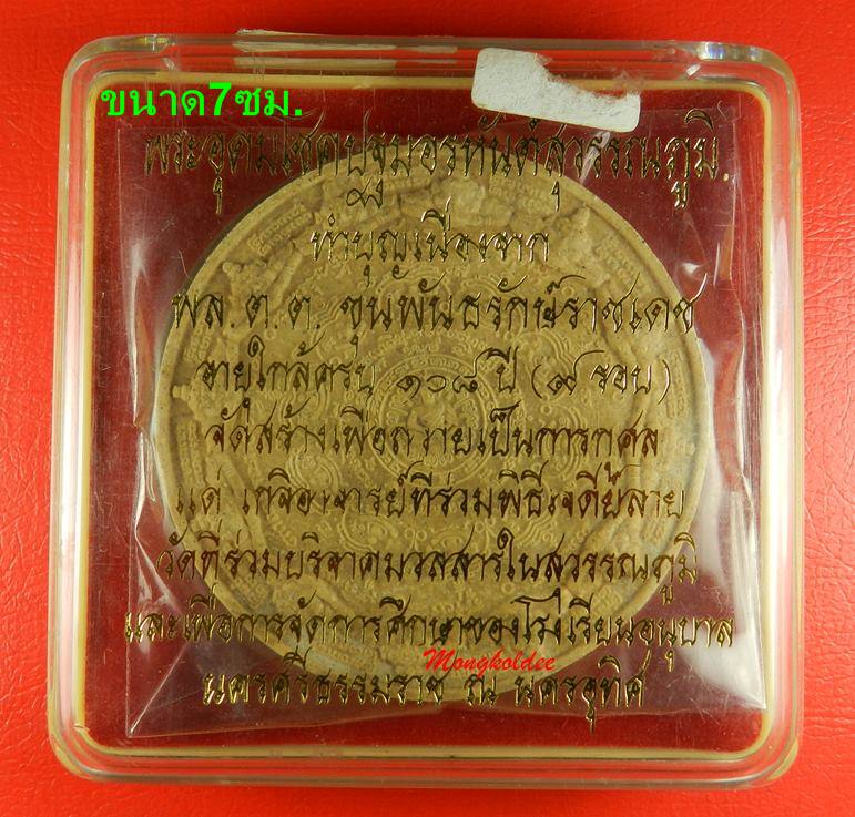 พระอุดมโชคปฐมอรหันต์สุวรรณูมิ ปี47 โดยพล.ต.ต.ขุนพันธรักษ์ราชเดช เนื้อว่านผสมไม้มงคลผงไม้ค้ำฟ้าสีขาว