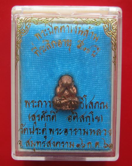 พระปิดตาเงินล้าน ที่ระลึกอายุครบ 57 ปี พระมหาสุรศักดิ์ วัดประดู่ เนื้อทองแดง 16 กค. 2561