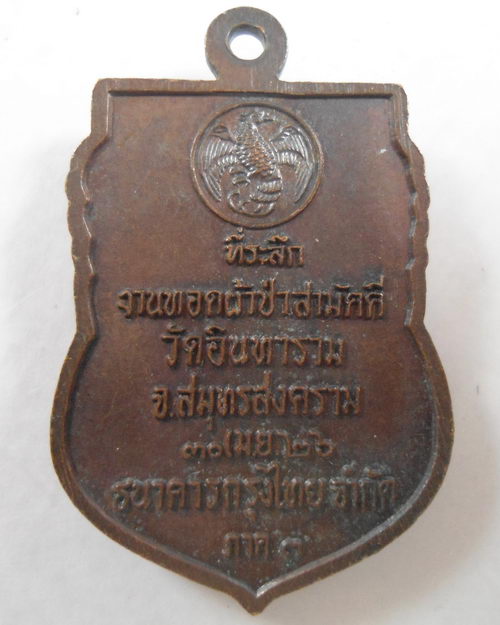 “ เหรียญ ธนาคารกรุงไทย หลวงพ่อทองอยู่ วัดอินทาราม จ.สมุทรสงคราม ปี 2526 สวยครับ ”