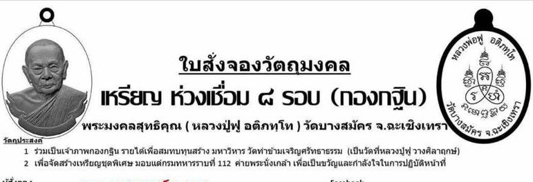 เหรียญห่วงเชื่อม"๘ รอบ"หลวงปู่ฟู วัดบางสมัคร ฉะเชิงเทรา ปี2560 เนื้อสัตตะ ไม่ตัดปีก หมายเลข818+กล่อง