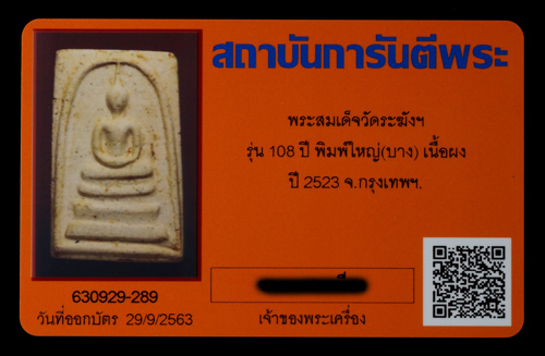 บัตรรับประกันพระแท้