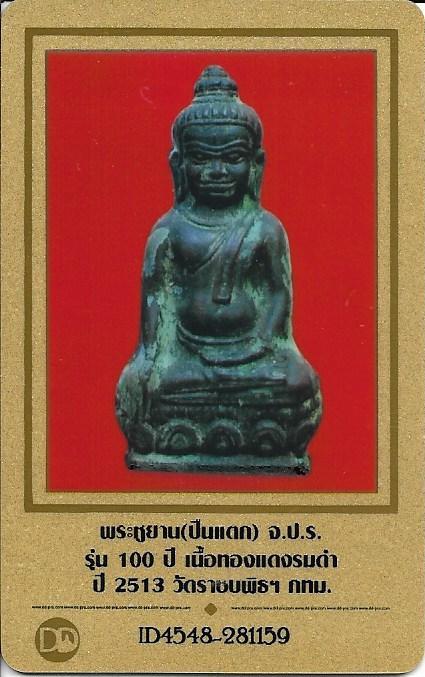 พระหูยาน จปร. พ.ศ.2513 วัดราชบพิธ รุ่นปืนแตก+ บัตรรับรองพระแท้*34