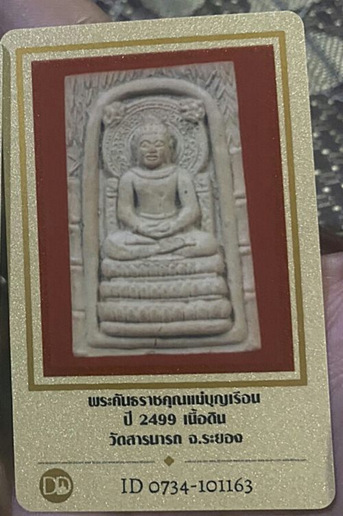 บัตรรับประกันพระแท้