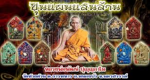 พระ "ขุนแผนแสนล้าน" หลวงพ่อพัฒน์ ปุญญกาโม วัดห้วยด้วน จ.นครสวรรค์ 7777