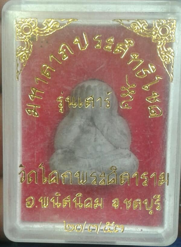 พระปิดตามหาลาภประสิทธิโชค วัดโคกพระศิลาราม ชลบุรี  + กล่อง เคาะเดียวครับ 