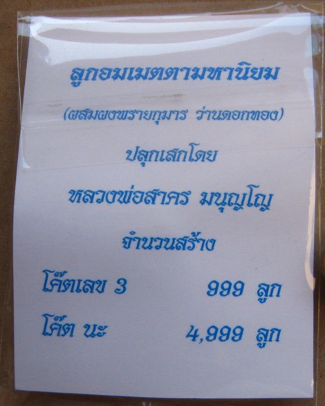  ลูกอมผงพรายกุมาร หลวงพ่อสาคร วัดหนองกรับ จ ระยอง ปี2554 โค้ด นะ พร้อมกระดาษสารพัดกัน 