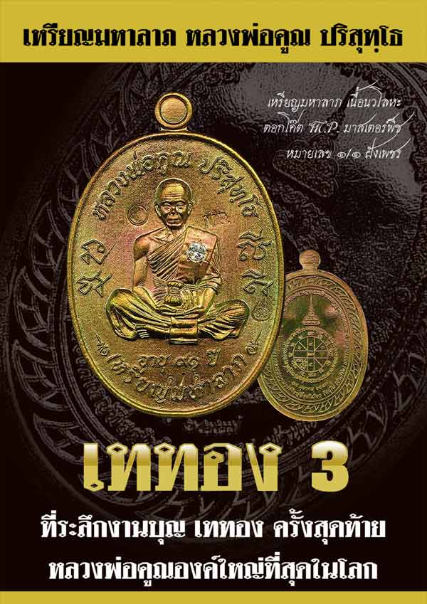 เหรียญมหาลาภ เททอง 3 หลวงพ่อคูณ เนื้อทองแดงรมมันปู หมายเลข 2201 พร้อมกล่องเดิม