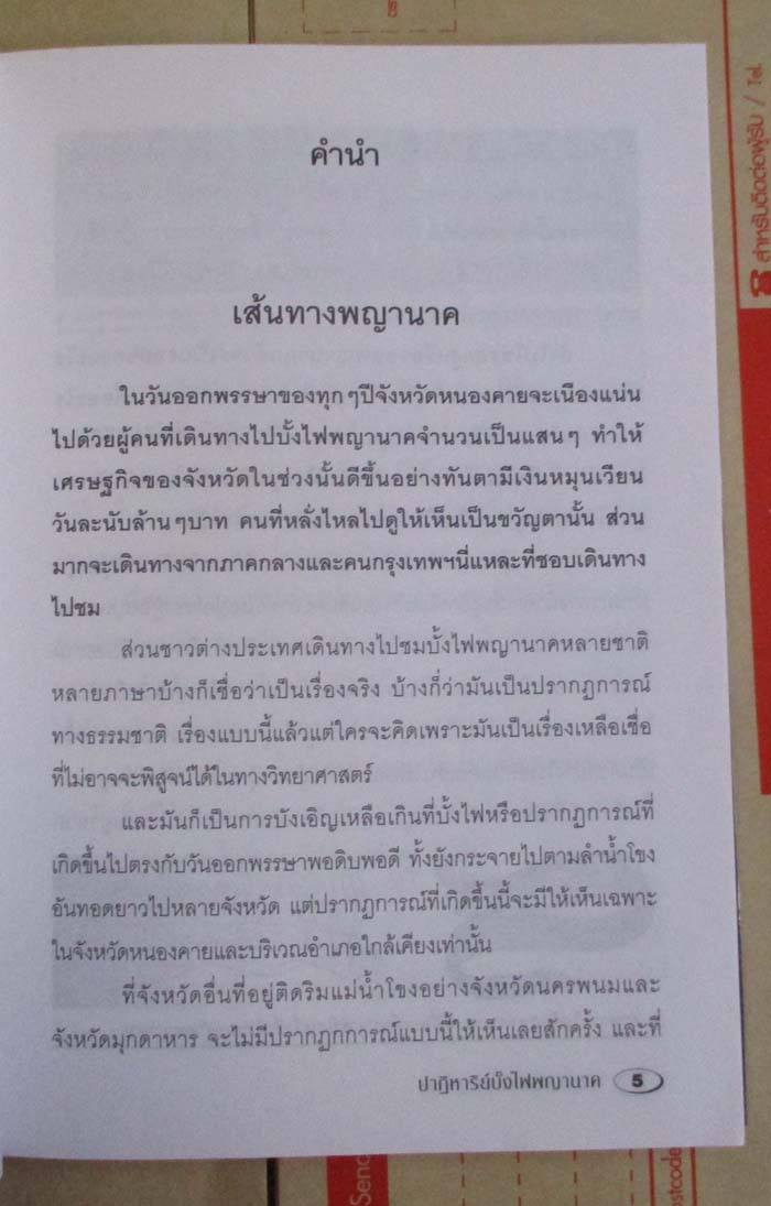  หนังสือ ปาฏิหาริย์บั้งไฟพญานาค