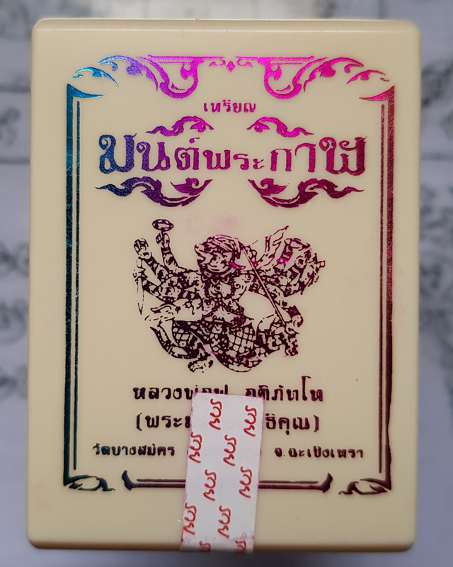 เหรียญหลวงพ่อฟู อติภทฺโท วัดบางสมัคร จ.ฉะเชิงเทรา รุ่นมนต์พระกาฬ เนื้อทองแดงผิวไฟ เลข 332 พร้อมกล่อง