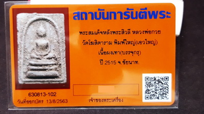 บัตรรับประกันพระแท้