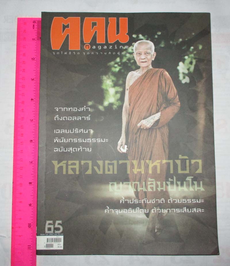 หนังสือนิตยาสาร ฅ. คน ฉบับ มีนาคม ปี2554  หน้าปกหลวงตามหาบัว ญาณสัมปันโน