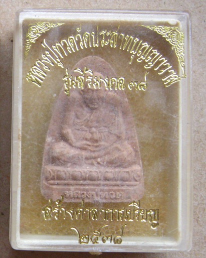 หลวงปู่ทวด วัดประสาทบุญญาวาส กทม. ปี2538 รุ่นสิริมงคล๓๘ สร้างศาลาการเปรียญ พิธีใหญ่ พร้อมกล่องเดิม