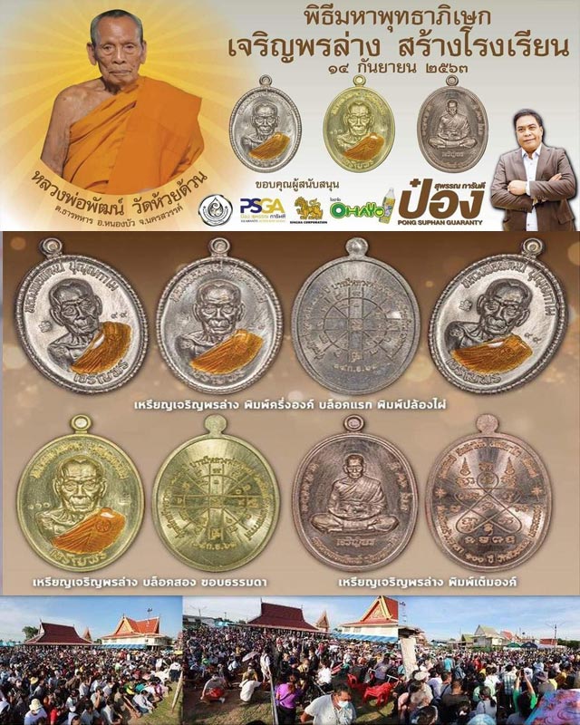 เหรียญหลวงพ่อพัฒน์ ปุญญากาโม วัดห้วยด้วน นครสวรรค์ รุ่นเจริญพรล่าง พิมพ์เต็มองค์ เนื้อทองฝาบาตร