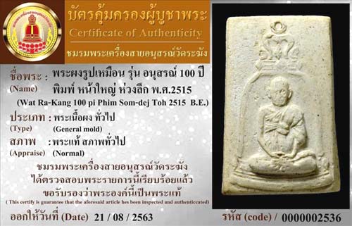 บัตรรับประกันพระแท้