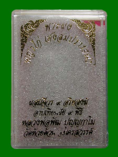 พระผงน้ำมัน พญาไก่ เฮงสมปรารถนา เนื้อดำ ตระกรุดทองแดง หลวงพ่อพัฒน์ วัดห้วยด้วน........เคาะเดียวแดง  