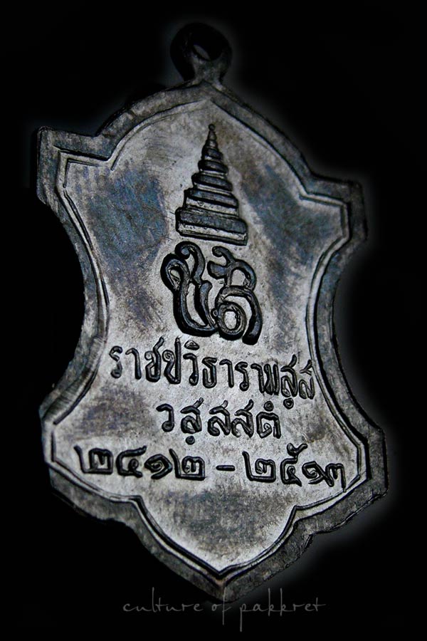 เหรียญราชปวิธารามสสํ วสฺสสตํ วัดราชบพิธ พ.ศ.๒๕๑๓ (1163)