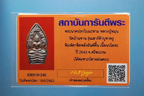 บัตรรับประกันพระแท้