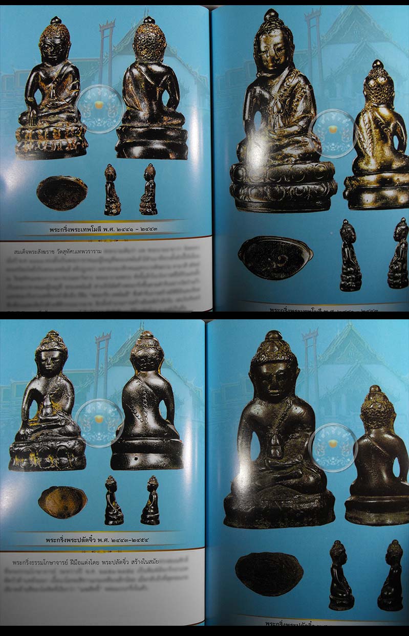 ราคาพิเศษ 120 เท่านั้น หนังสือ พระกริ่งสังฆราชแพ วัดสุทัศน์ พระเครื่อง พระแท้ Webpra