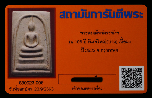 บัตรรับประกันพระแท้