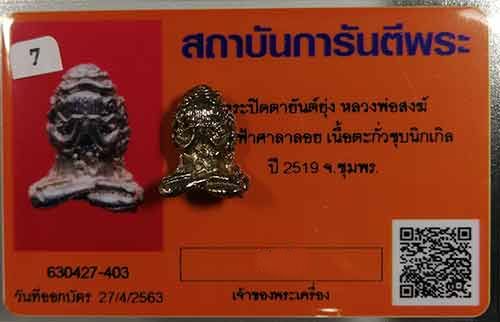 บัตรรับประกันพระแท้