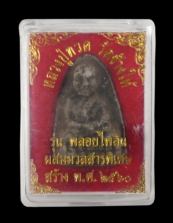 30บาท....พระหลวงปู่ทวด วัดช้างให้ รุ่นพลอยไพลิน ปี2560...388