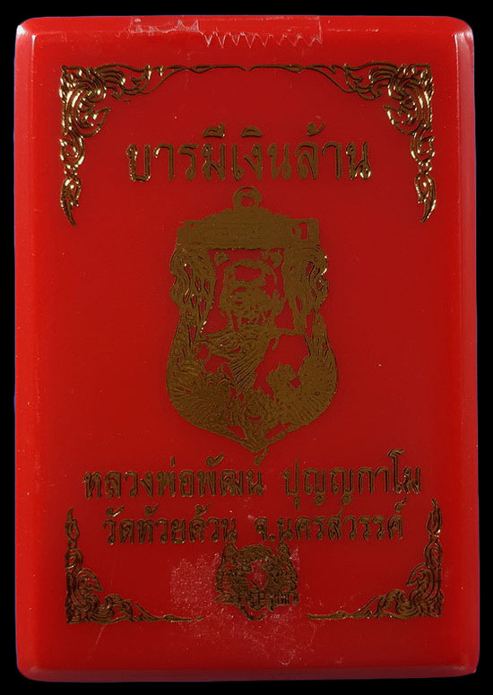 เหรียญหลวงพ่อพัฒน์ วัดห้วยด้วน รุ่นบารมีเงินล้าน ปี63 เนื้อสัตตะลงยาพื้นขาว ขอบแดงหัวแดงจีวร 