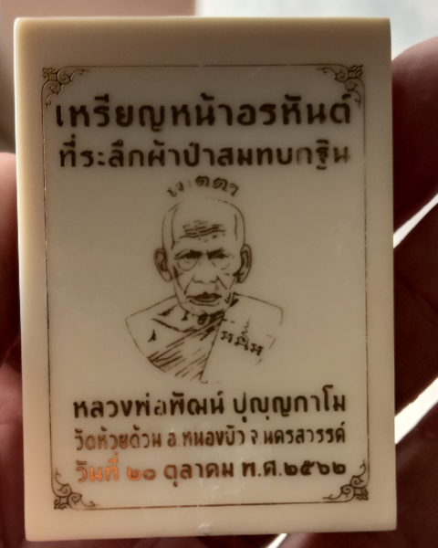 บัตรรับประกันพระแท้