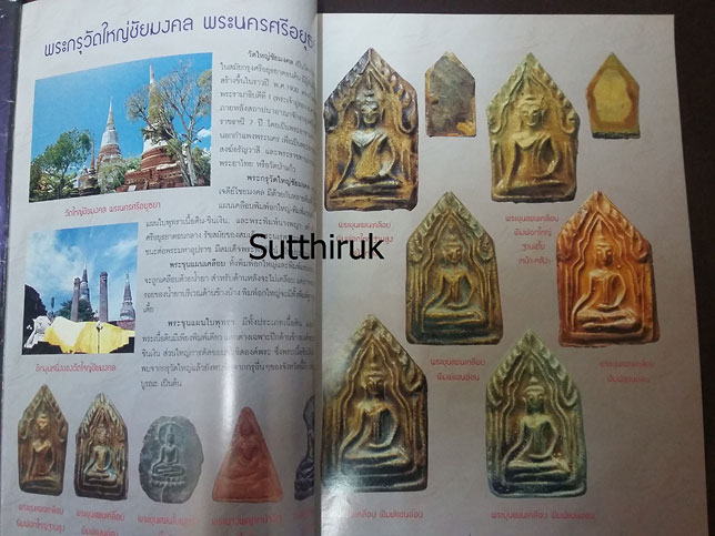 หนังสือ พระเครื่องยอดนิยม ประจำจังหวัด อยุธยา