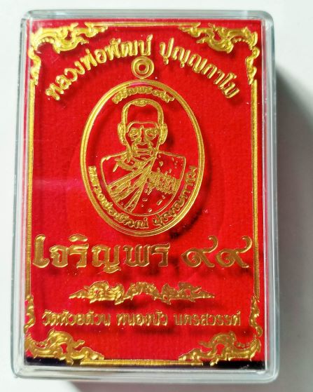 หลวงพ่อพัฒน์ ปุญญกาโม วัดห้วยด้วน นครสวรรค์  รุ่น เจริญพร 99