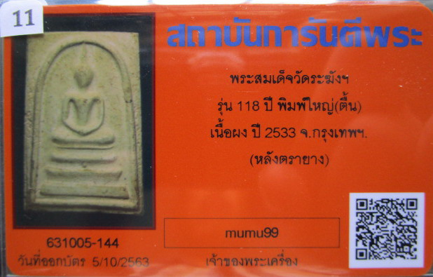 บัตรรับประกันพระแท้